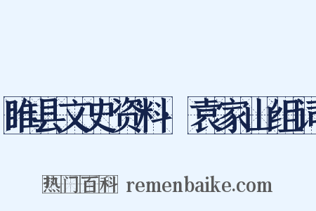 睢县文史资料·袁家山组词是什么意思的图片
